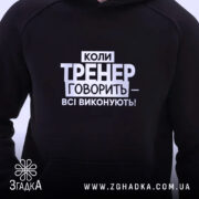 Худі тренер завжди правий, детальний вигляд принта, чорний фон, бренд Згадка.