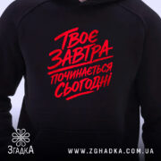 Худі твоє завтра починається сьогодні, близький план, червоний принт, Згадка.