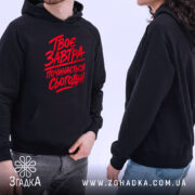 Худі твоє завтра починається сьогодні, чоловік і жінка, капюшон, кишеня-кенгуру, Згадка.