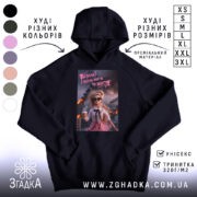 Худі встала і пішла жити то життя, чорний колір, капюшон, принт, бренд.