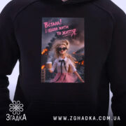 Худі встала і пішла жити то життя, детальний ракурс, чорний фон, принт,.