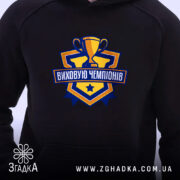 Худі виховую чемпіонів, чорний колір, близький ракурс, принт, Згадка.