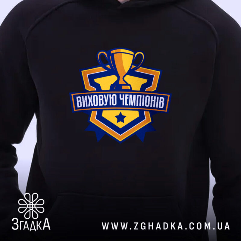 Худі виховую чемпіонів, чорний колір, близький ракурс, принт, Згадка.