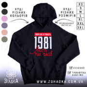 Худі з вашим роком на чорному фоні, капюшон, принт 1981, Згадка.