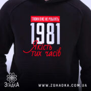 Худі з вашим роком, детальний вигляд принта 1981, капюшон, Згадка.