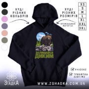 Худі залишайся диким ведмежий принт, темно-синій колір, капюшон, бренд Згадка.