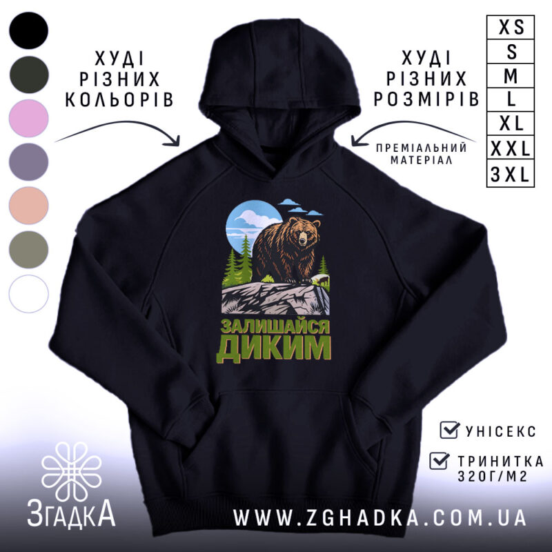 Худі залишайся диким ведмежий принт, темно-синій колір, капюшон, бренд Згадка.