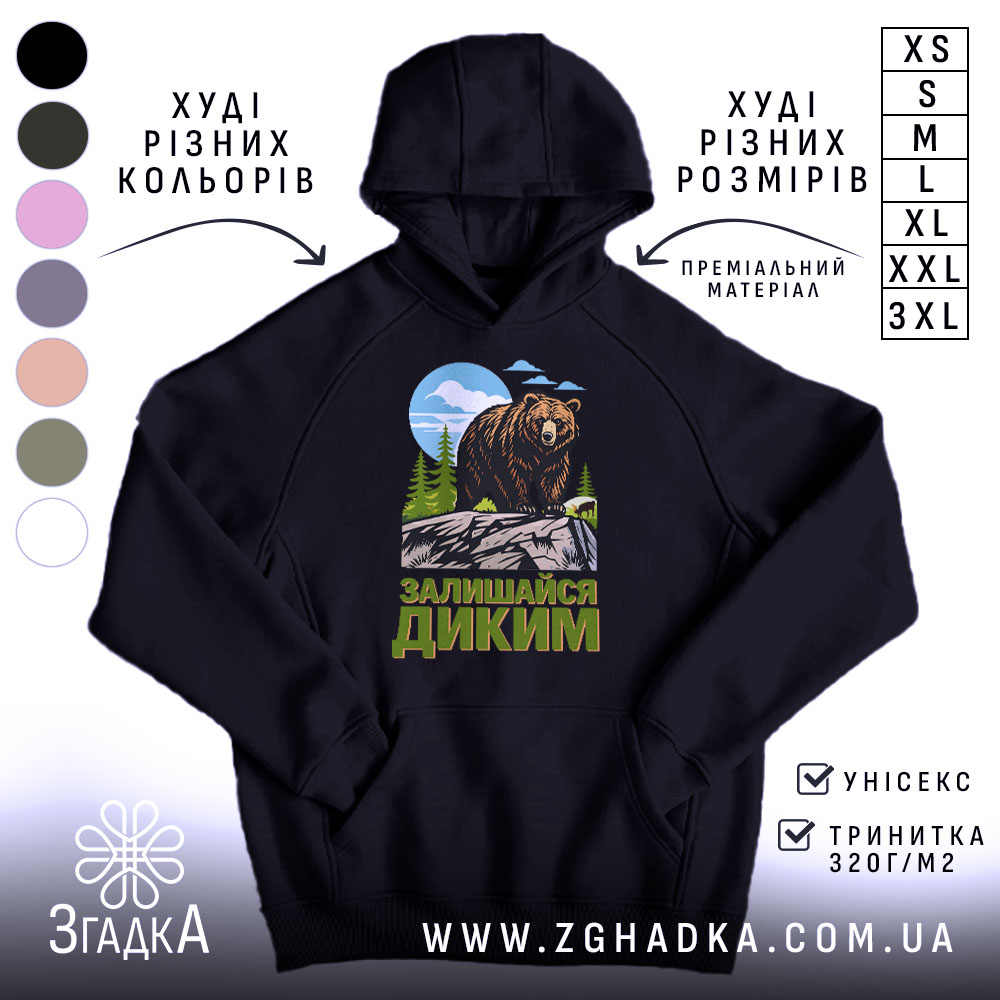 Худі залишайся диким ведмежий принт, темно-синій колір, капюшон, бренд Згадка.