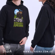 Худі залишайся диким ведмежий принт, чоловік і жінка, чорний колір, капюшон, бренд.