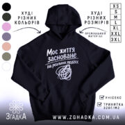 Худі життя на реальних подіях, чорний колір, капюшон, принт, бренд Згадка.