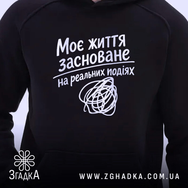 Худі життя на реальних подіях, чорний колір, близький ракурс, принт, бренд Згадка.