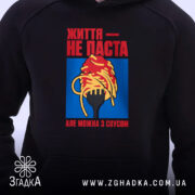 Худі життя не паста, детальний вигляд принта, чорний фон, Згадка.