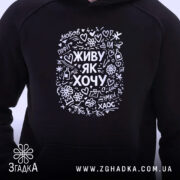 Худі живу як хочу, чорний колір, крупний принт, ракурс на верх, бренд.