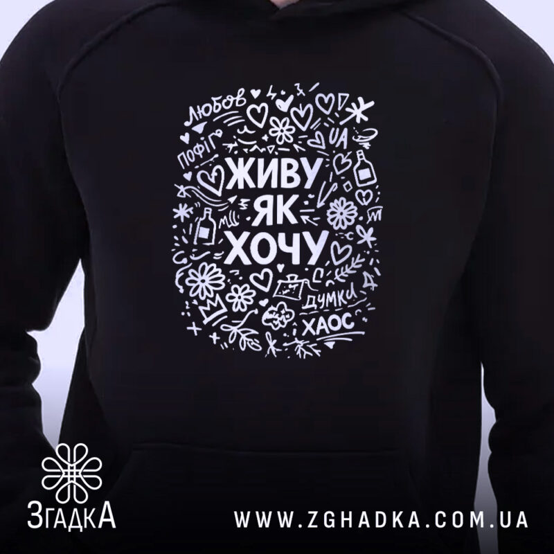 Худі живу як хочу, чорний колір, крупний принт, ракурс на верх, бренд.