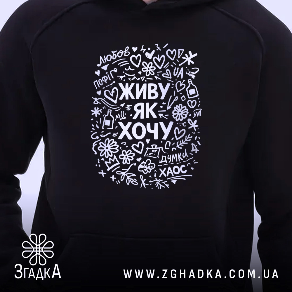 Худі живу як хочу, чорний колір, крупний принт, ракурс на верх, бренд.