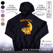 Худі живу мрією з котом, чорний колір, капюшон, принт з котом, Згадка.