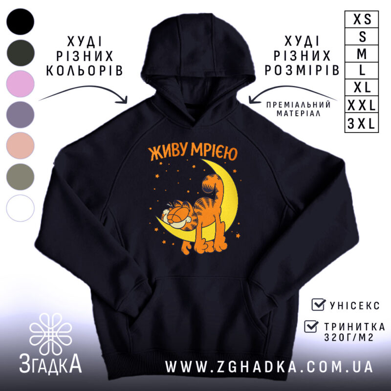 Худі живу мрією з котом, чорний колір, капюшон, принт з котом, Згадка.