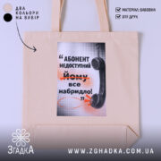 Шопер абонент недоступний бежевий з принтом, бренд Згадка.