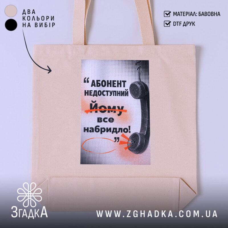 Шопер абонент недоступний бежевий з принтом, бренд Згадка.