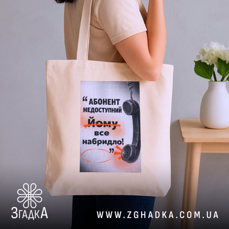 Шопер абонент недоступний бежевий на плечі, бренд Згадка.