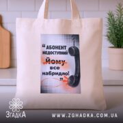 Шопер абонент недоступний бежевий на кухонному фоні, бренд Згадка.