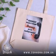 Шопер абонент недоступний бежевий на столі з рослинами, бренд Згадка.