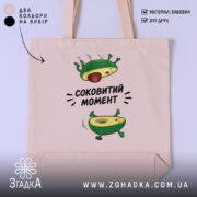 Шопер авокадо соковитий момент, бежевий фон, принт авокадо, бренд Згадка.