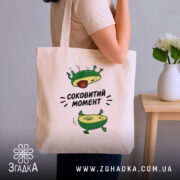 Шопер авокадо соковитий момент, бежевий, на плечі, принт авокадо, бренд Згадка.