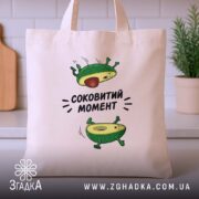 Шопер авокадо соковитий момент, бежевий, фронтальний ракурс, принт авокадо, бренд Згадка.
