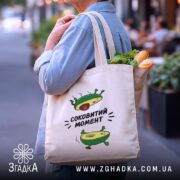 Шопер авокадо соковитий момент, бежевий, на плечі, з продуктами, бренд Згадка.
