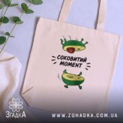 Шопер авокадо соковитий момент, бежевий, на столі, принт авокадо, бренд Згадка.