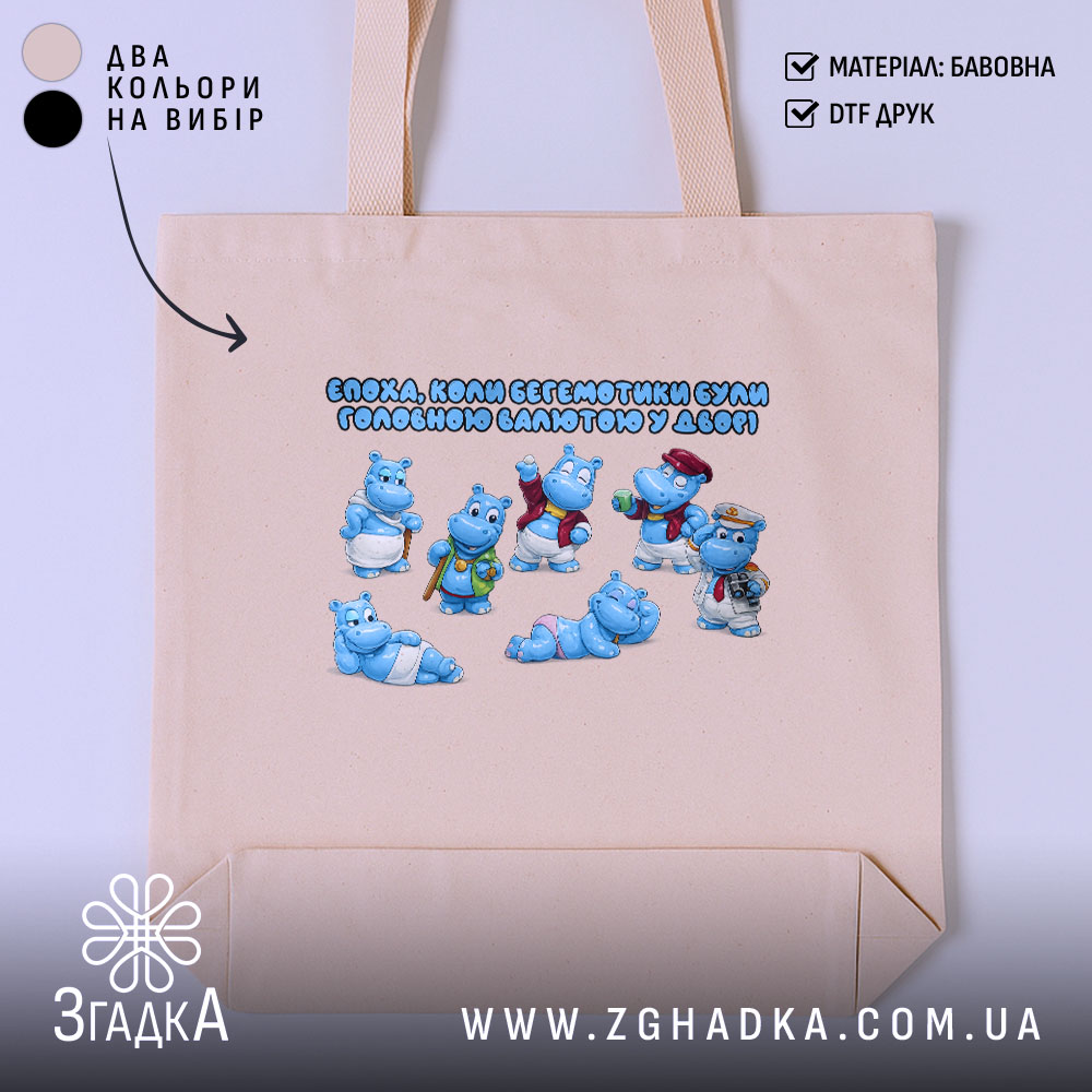 Шопер Бегемотики, як валюта дитинства, бежевий фон, принт з бегемотиками, бренд Згадка.