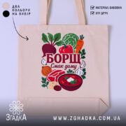 Шопер борщ смак дому, бежевий колір, принт з овочами, бренд Згадка.