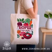 Шопер борщ смак дому, бежевий, на плечі, фон з кімнатою, бренд Згадка.