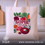 Шопер борщ смак дому, бежевий, прямий ракурс, кухня на фоні, бренд Згадка.