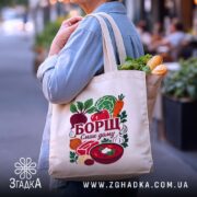 Шопер борщ смак дому, бежевий, на плечі, фон вулиці, бренд Згадка.