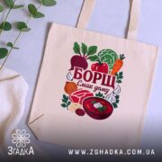 Шопер борщ смак дому, бежевий, на столі, зелень на фоні, бренд Згадка.