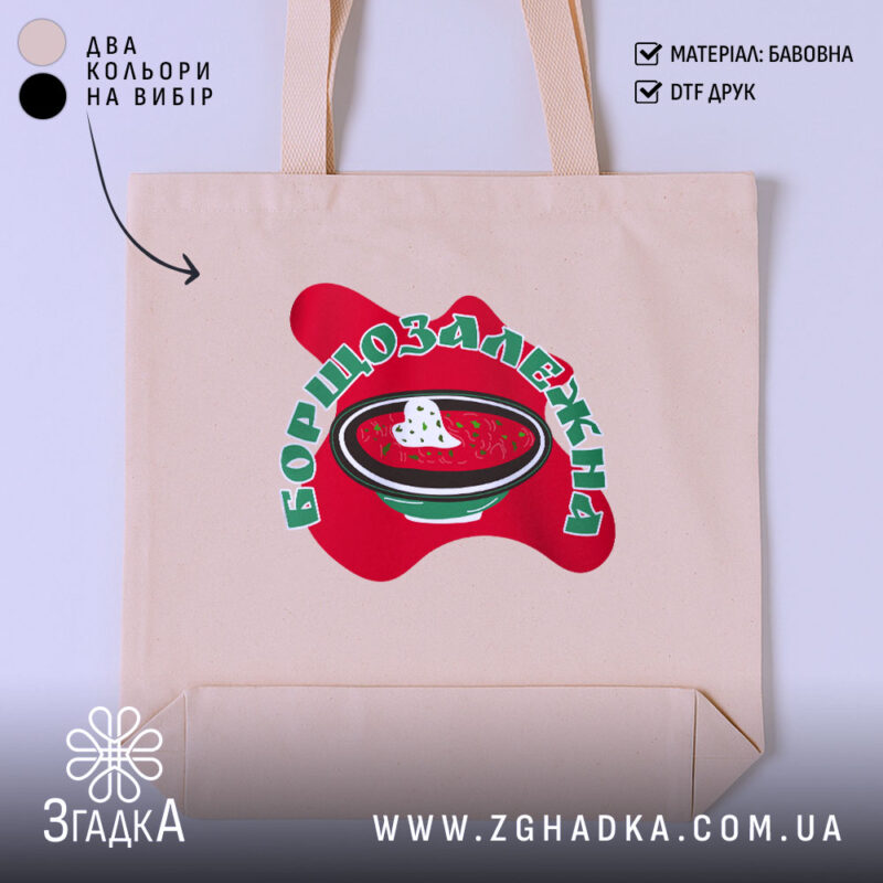 Шопер борщозалежна на бежевому фоні, принт з борщем, бренд Згадка.
