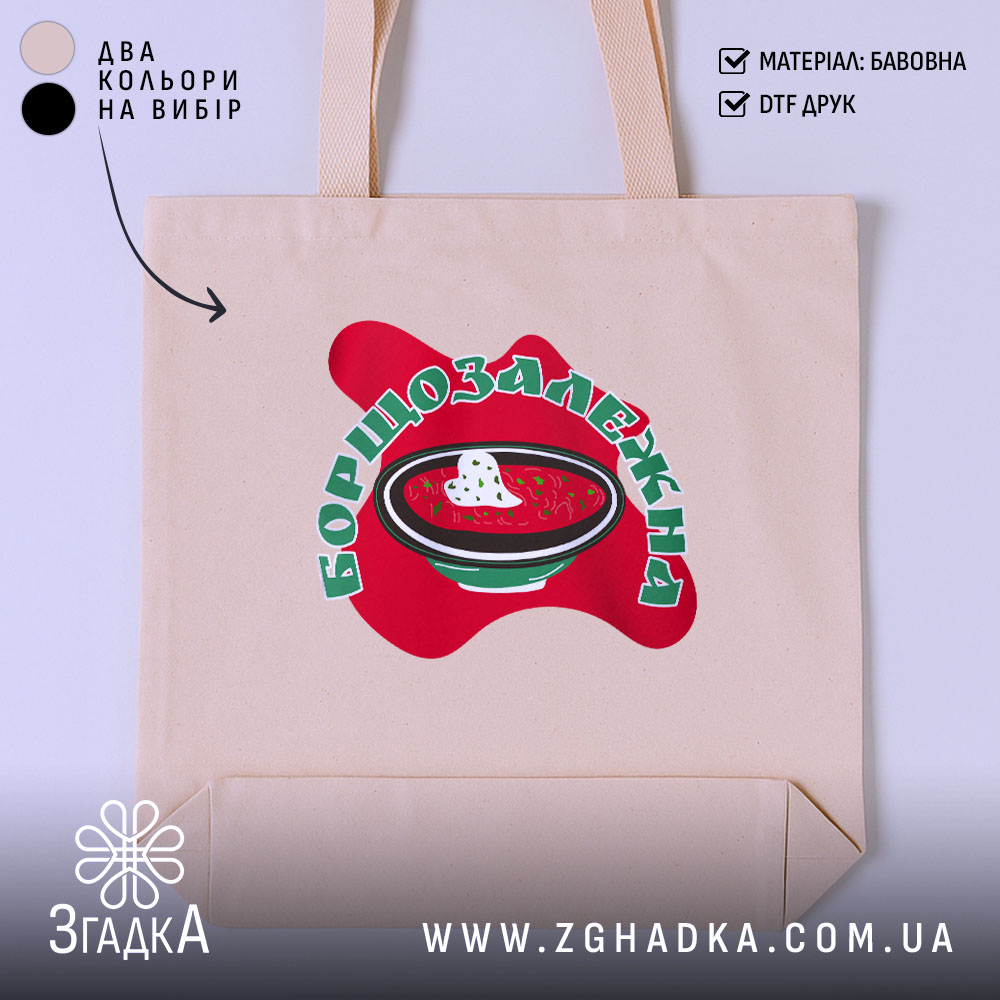 Шопер борщозалежна на бежевому фоні, принт з борщем, бренд Згадка.