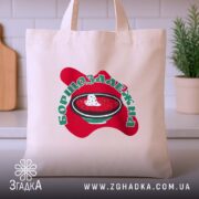 Шопер борщозалежна на бежевому фоні, принт з борщем, кухня, бренд Згадка.