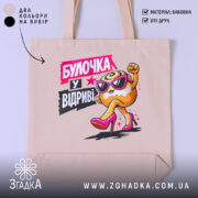 Шопер булочка у відриві, бежевий фон, яскравий принт, бренд Згадка.