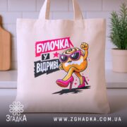 Шопер булочка у відриві, бежевий, на столі, кухня, яскравий принт, бренд Згадка.
