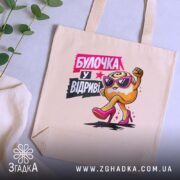 Шопер булочка у відриві, бежевий, на столі, зелень поруч, яскравий принт, бренд.