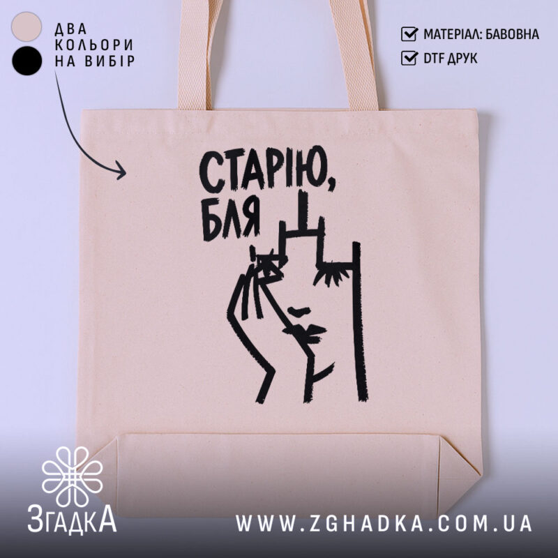 Шопер cтарію бля, бежевий з принтом, бренд Згадка.