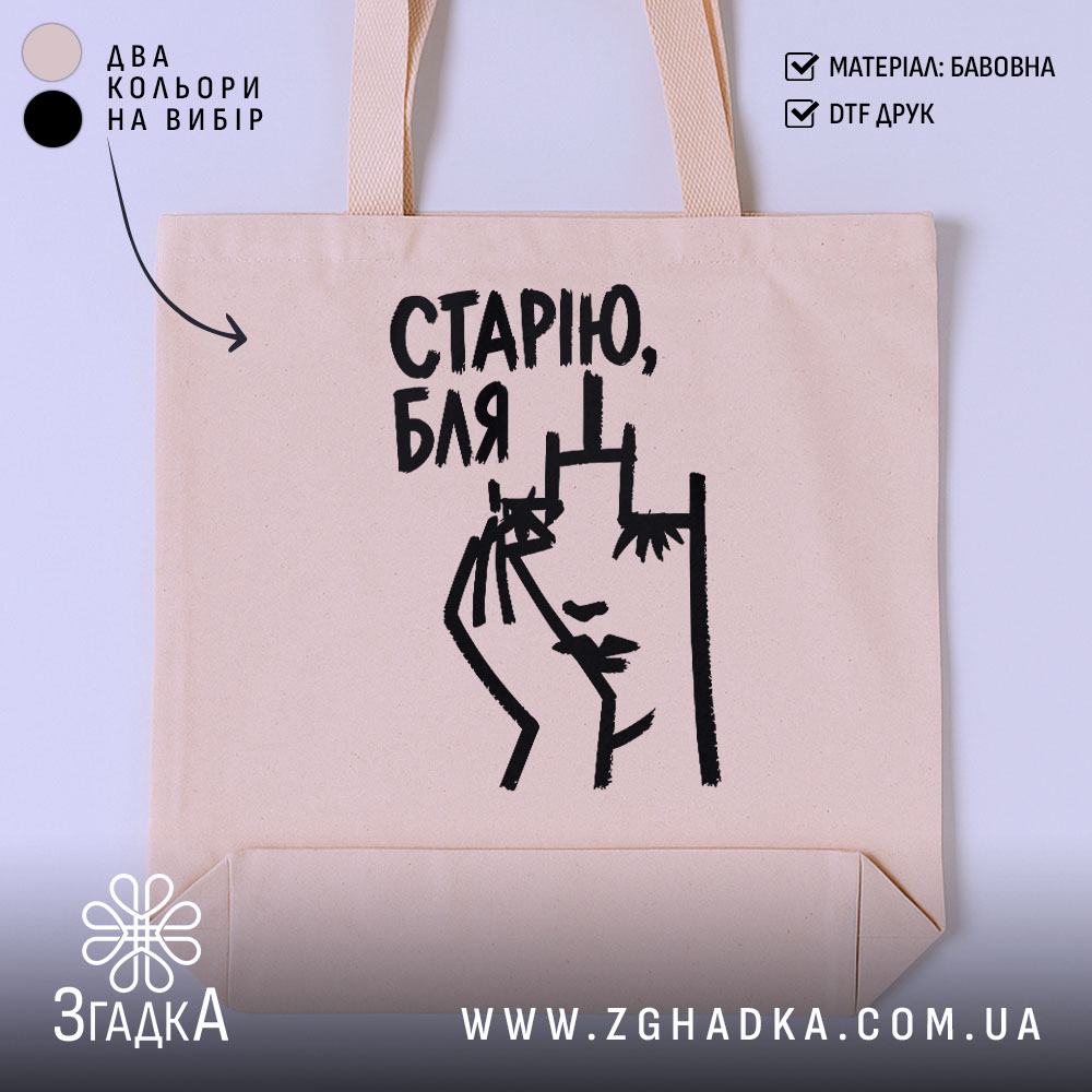 Шопер cтарію бля, бежевий з принтом, бренд Згадка.