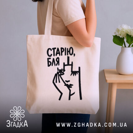 Шопер cтарію бля, бежевий на плечі, бренд Згадка.