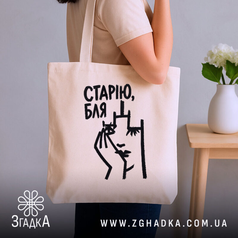 Шопер cтарію бля, бежевий на плечі, бренд Згадка.