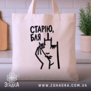 Шопер cтарію бля, бежевий на кухонному фоні, бренд Згадка.