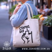 Шопер cтарію бля, бежевий з продуктами, бренд Згадка.