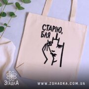 Шопер cтарію бля, бежевий на фоні текстилю, бренд Згадка.